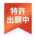 特許