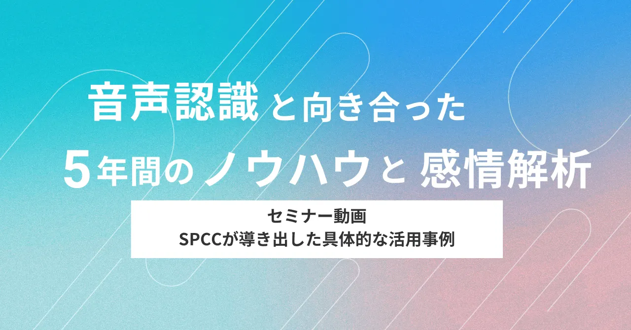 SPCCのノウハウが凝縮された音声認識の活用方法！