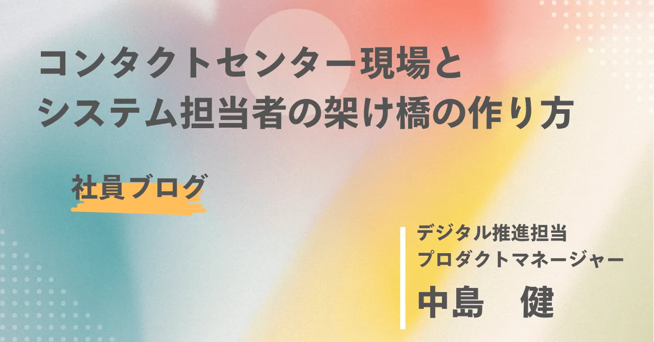 センター現場とシステムを繋ぐ最高の架け橋とは？